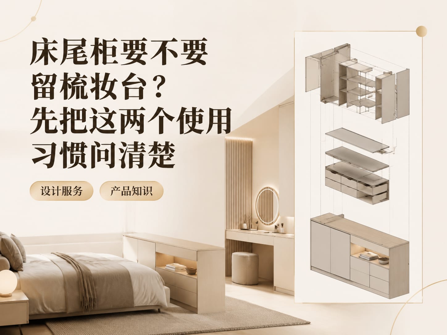 床尾柜要不要留梳妆台？先把这两个使用习惯问清楚
