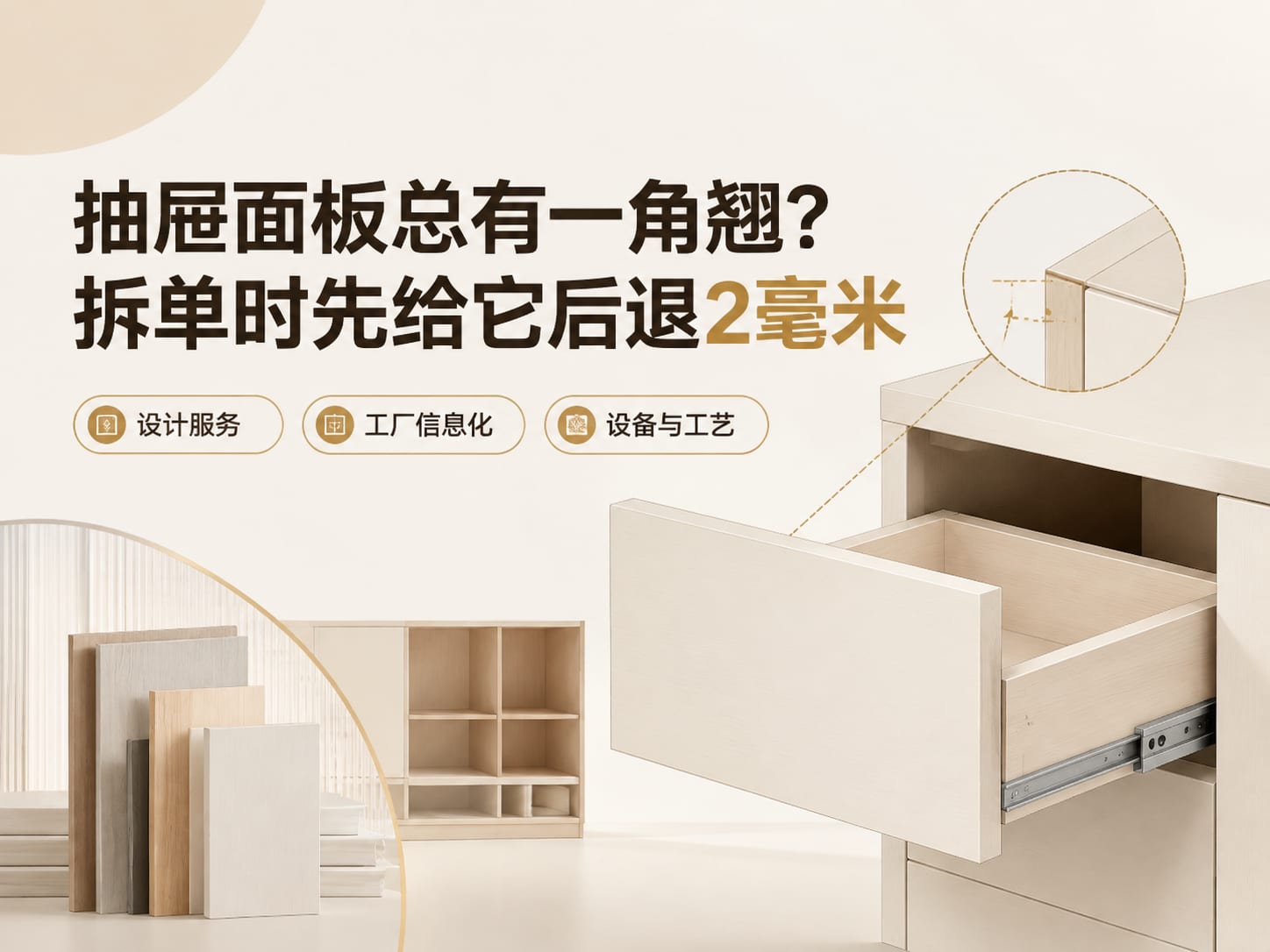抽屉面板总有一角翘?拆单时先给它后退2毫米
