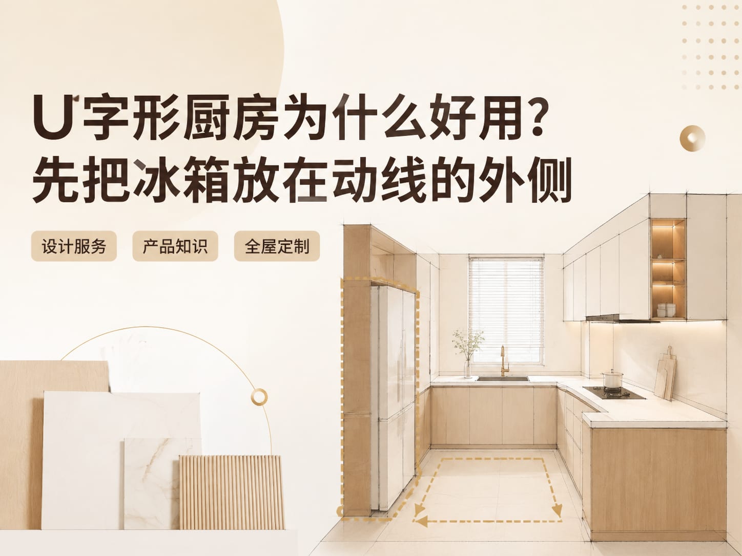 U字形厨房为什么好用？先把冰箱放在动线的外侧
