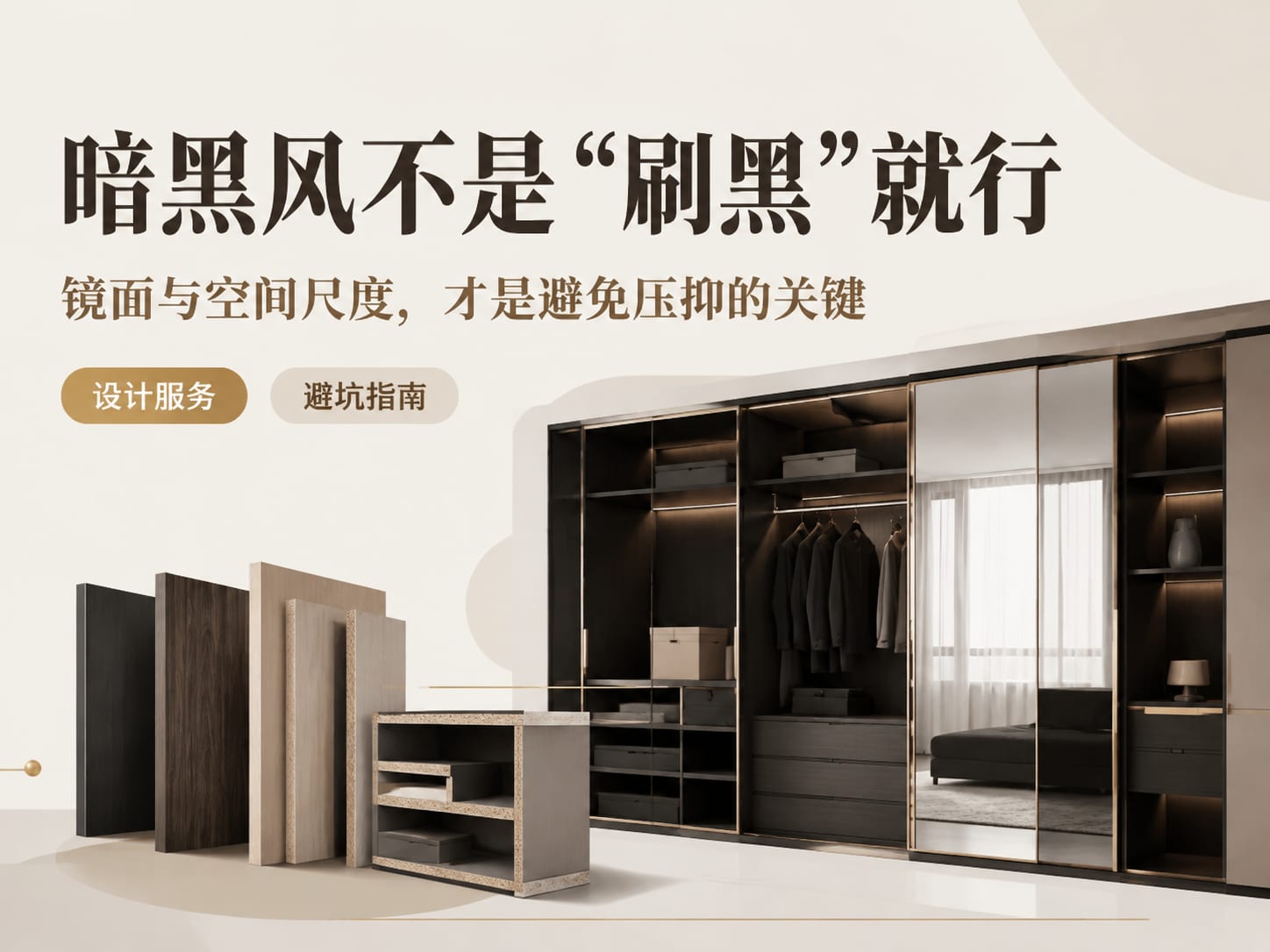 暗黑风不是“刷黑”就行：镜面与空间尺度，才是避免压抑的关键