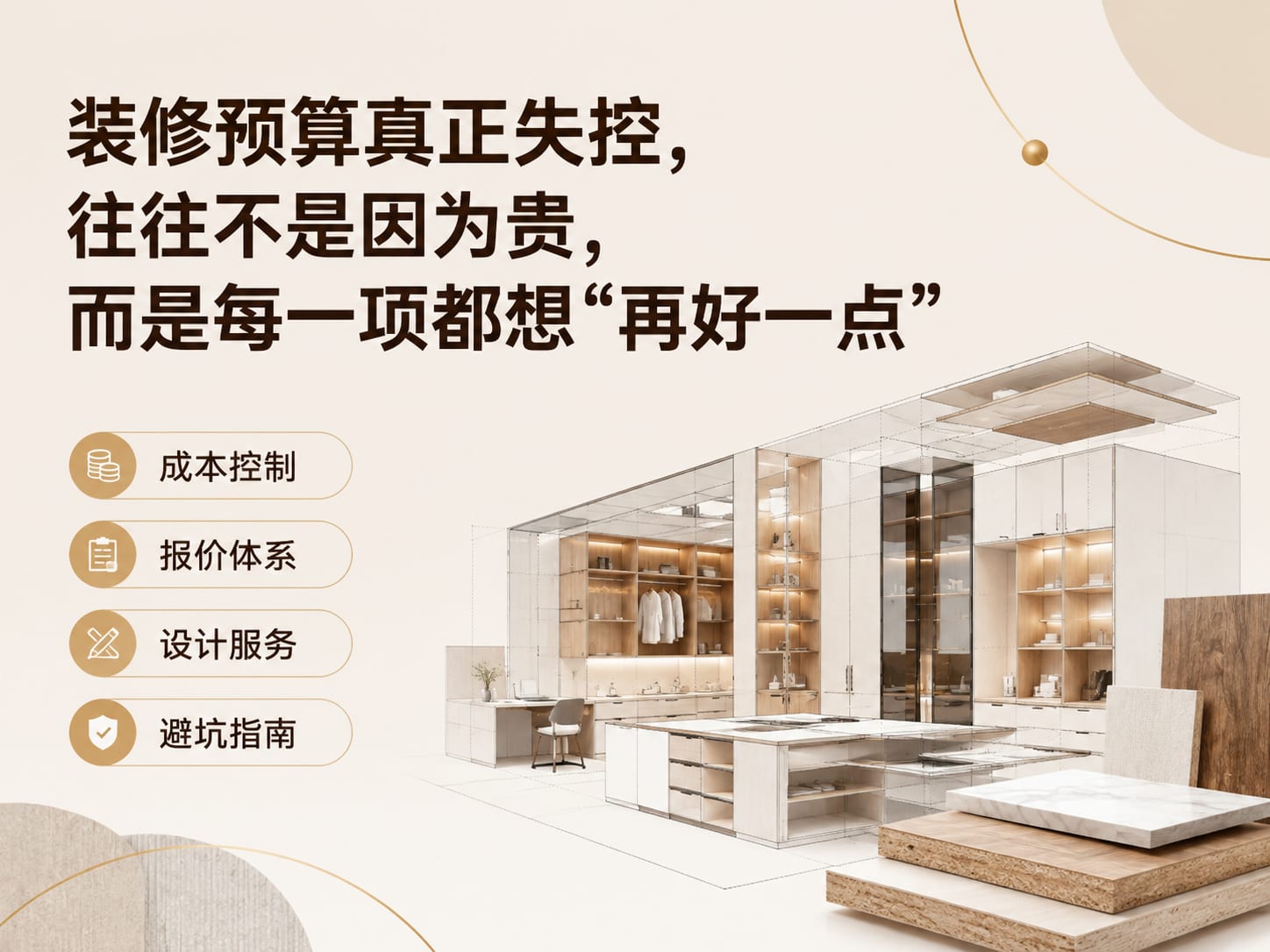 装修预算真正失控，往往不是因为贵，而是每一项都想“再好一点”