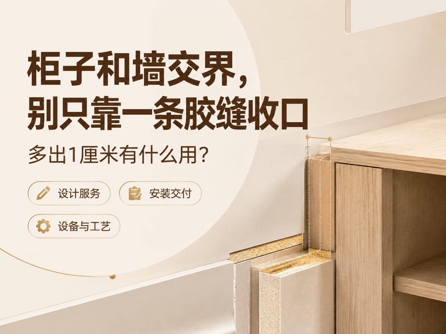 柜子和墙交界，别只靠一条胶缝收口：多出1厘米有什么用？
