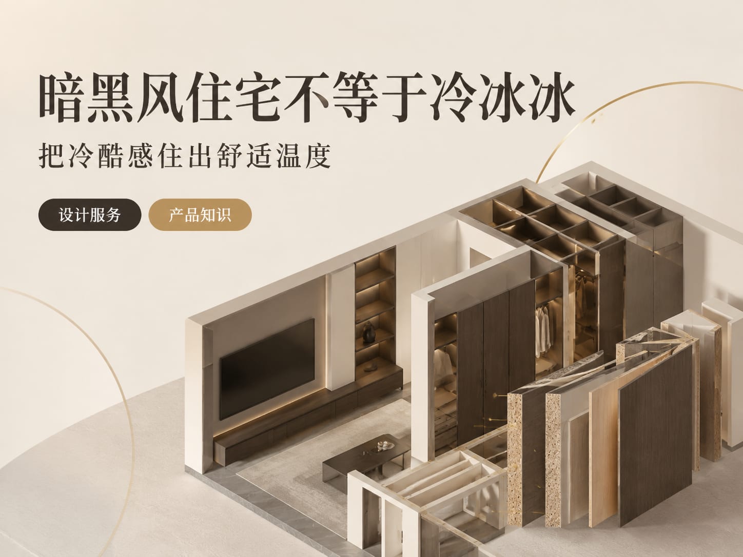 暗黑风住宅不等于冷冰冰:把冷酷感住出舒适温度
