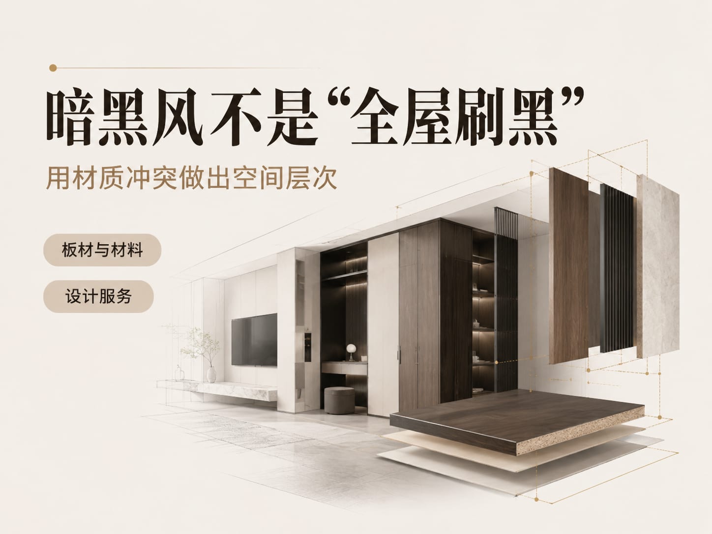 暗黑风不是“全屋刷黑”:用材质冲突做出空间层次