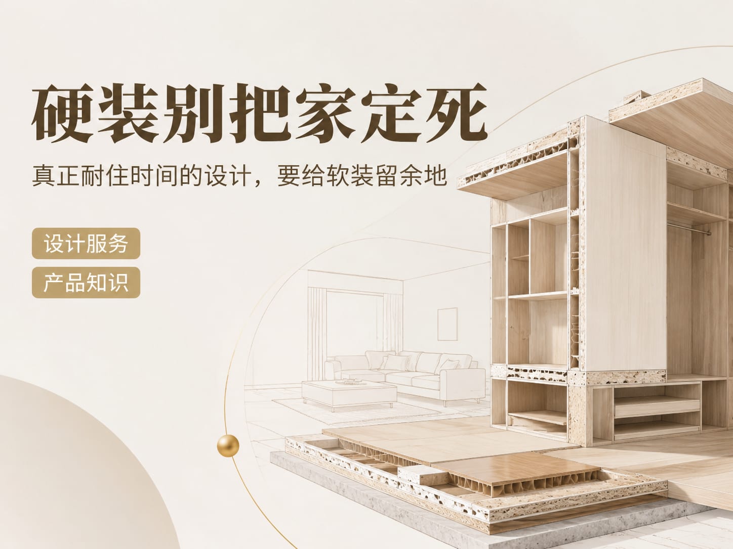 硬装别把家定死：真正耐住时间的设计，要给软装留余地