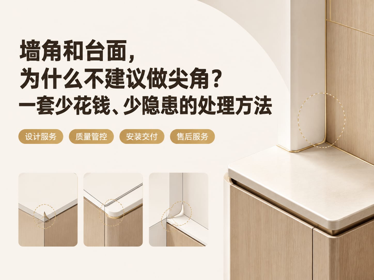 墙角和台面，为什么不建议做尖角？一套少花钱、少隐患的处理方法