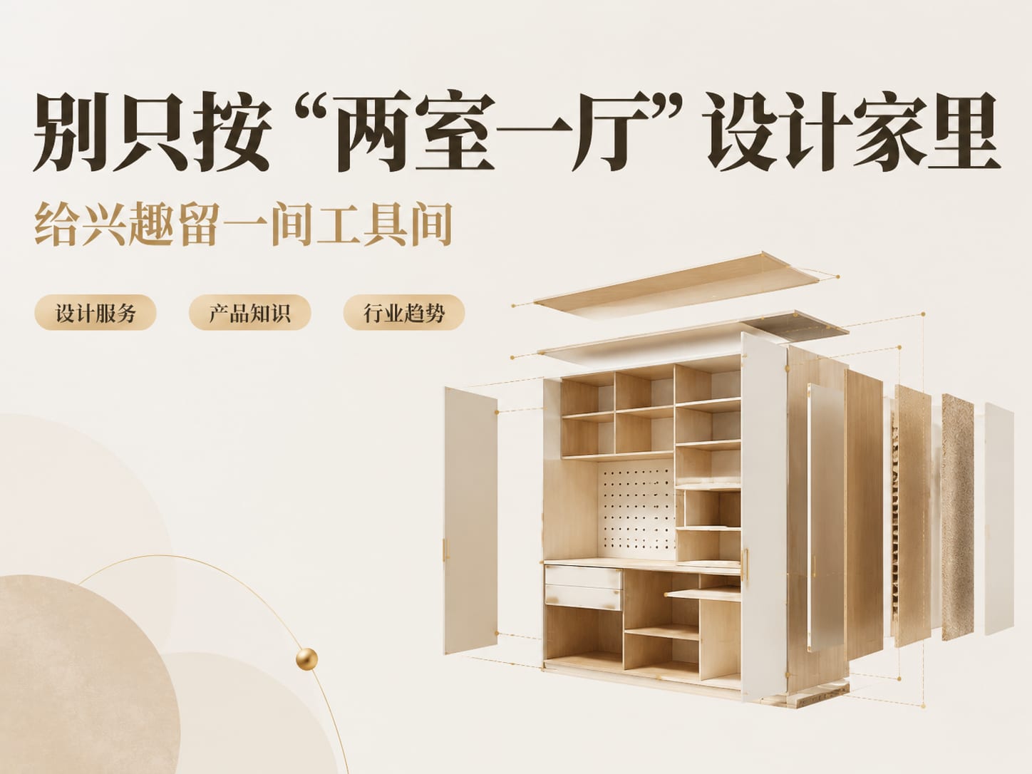 别只按“两室一厅”设计家里：给兴趣留一间工具间