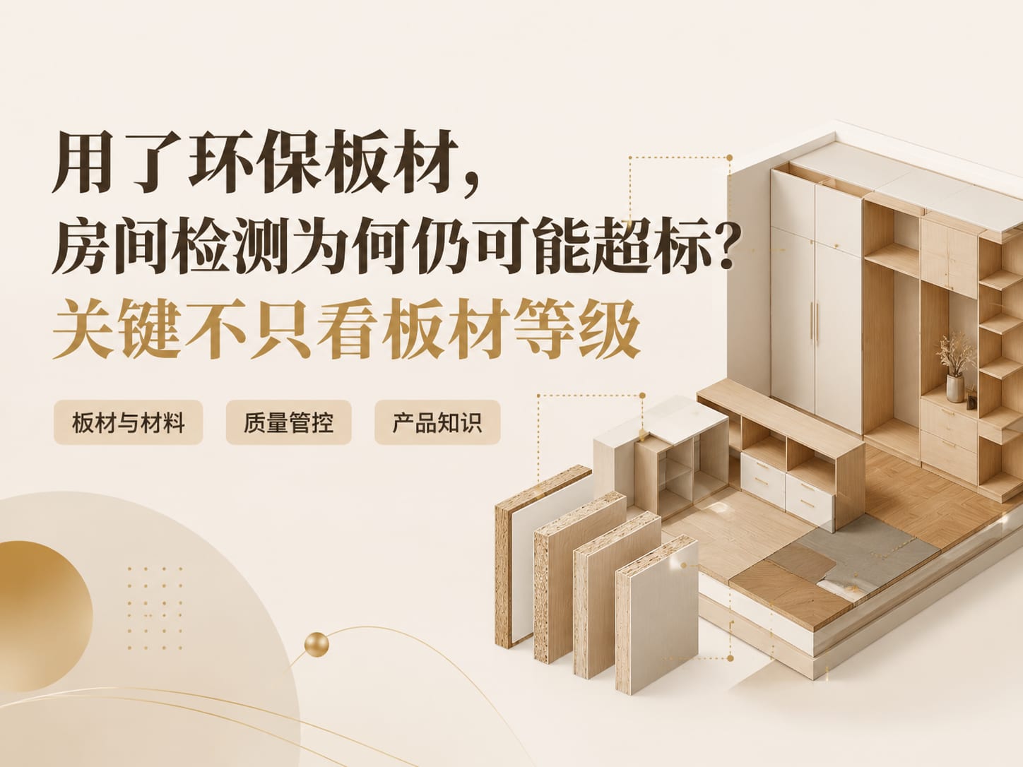 用了环保板材,房间检测为何仍可能超标?关键不只看板材等级