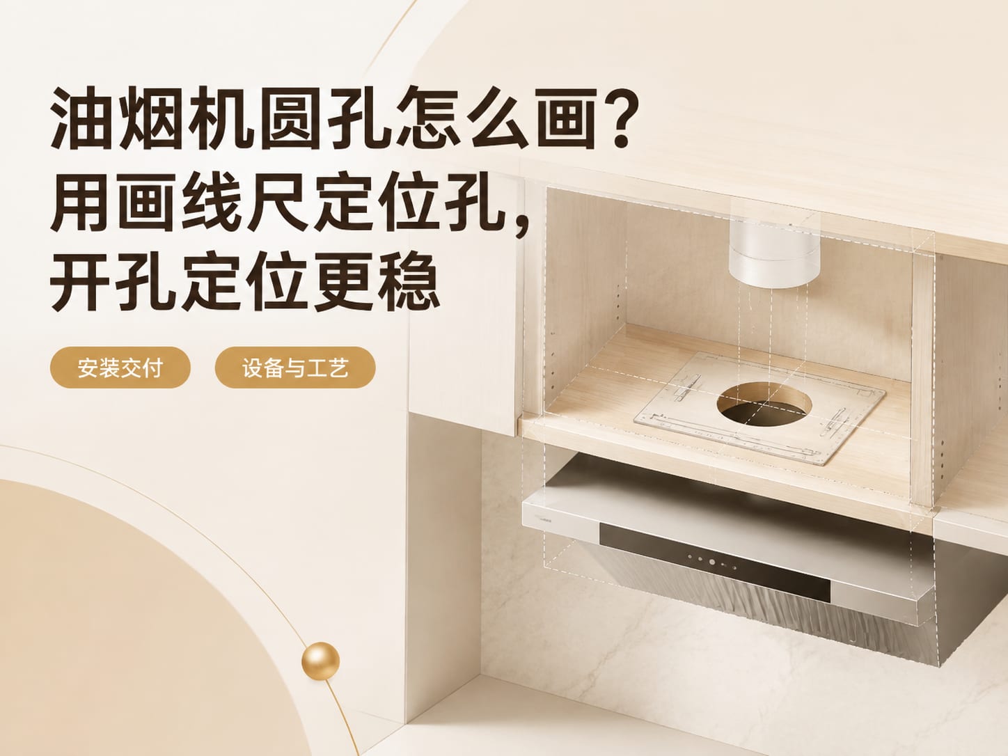 油烟机圆孔怎么画？用画线尺定位孔，开孔定位更稳