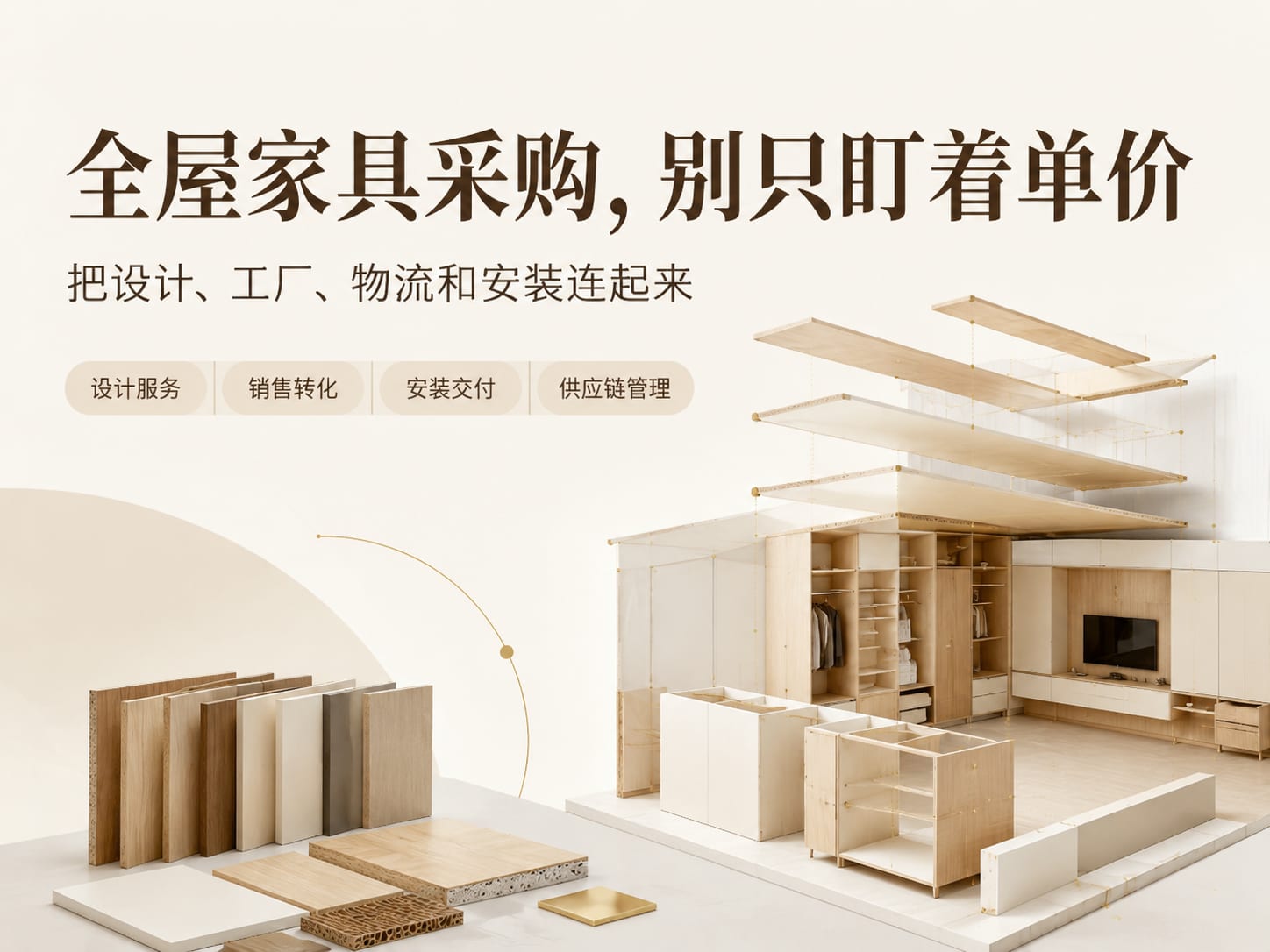 全屋家具采购，别只盯着单价：把设计、工厂、物流和安装连起来