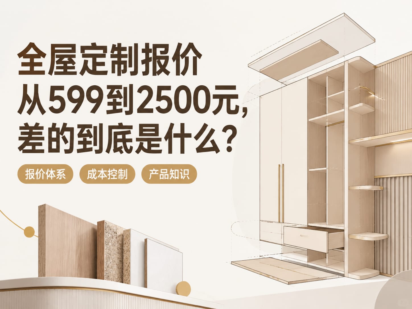 全屋定制报价从599到2500元，差的到底是什么？