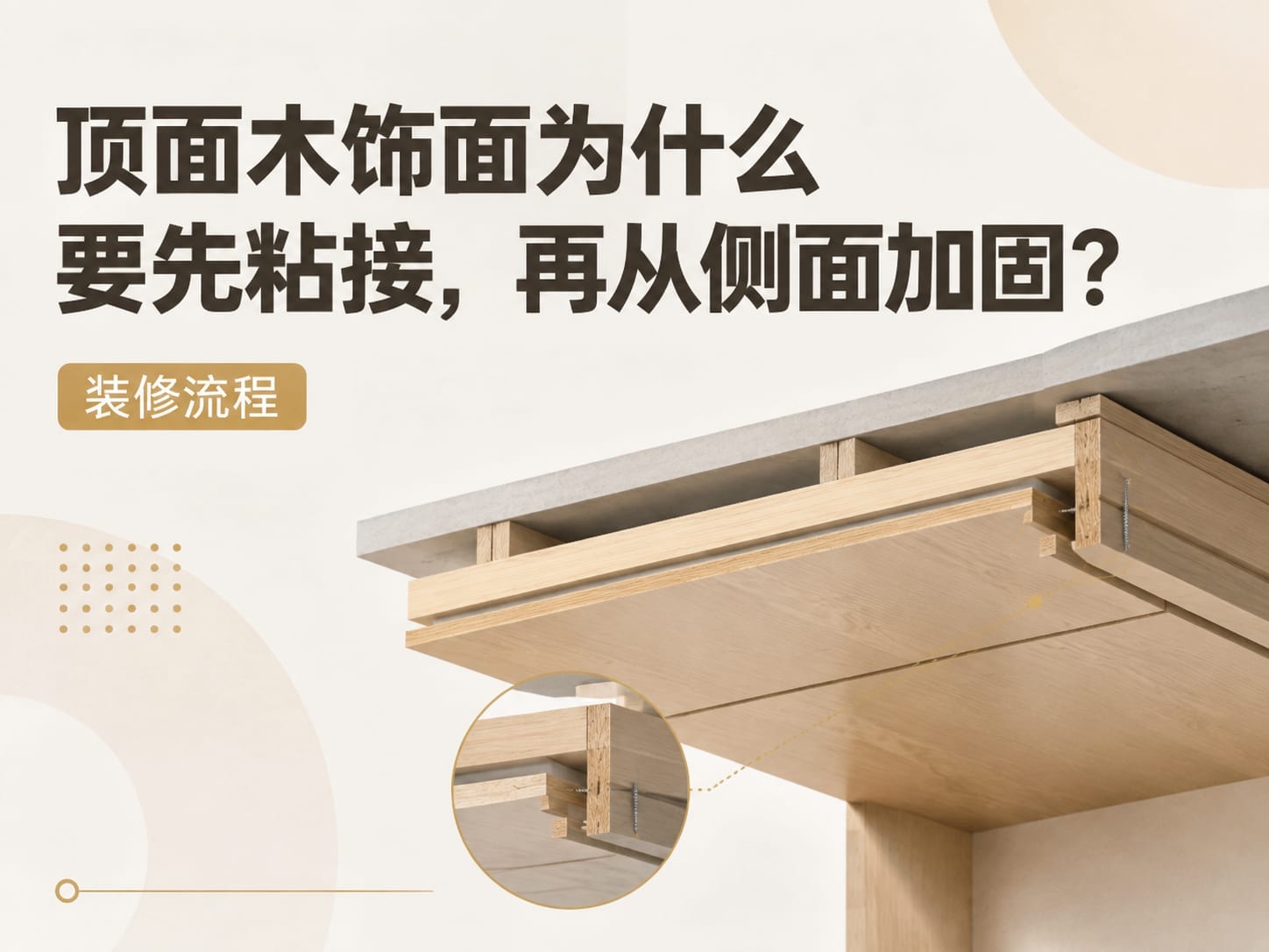 顶面木饰面为什么要先粘接，再从侧面加固？