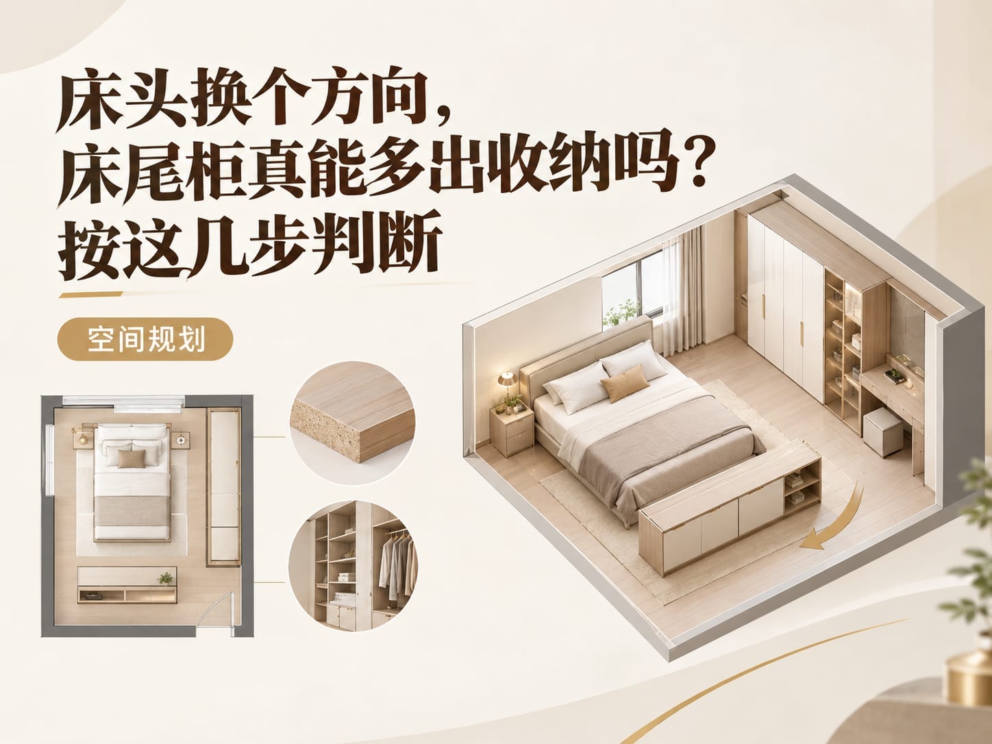 床头换个方向，床尾柜真能多出收纳吗？按这几步判断