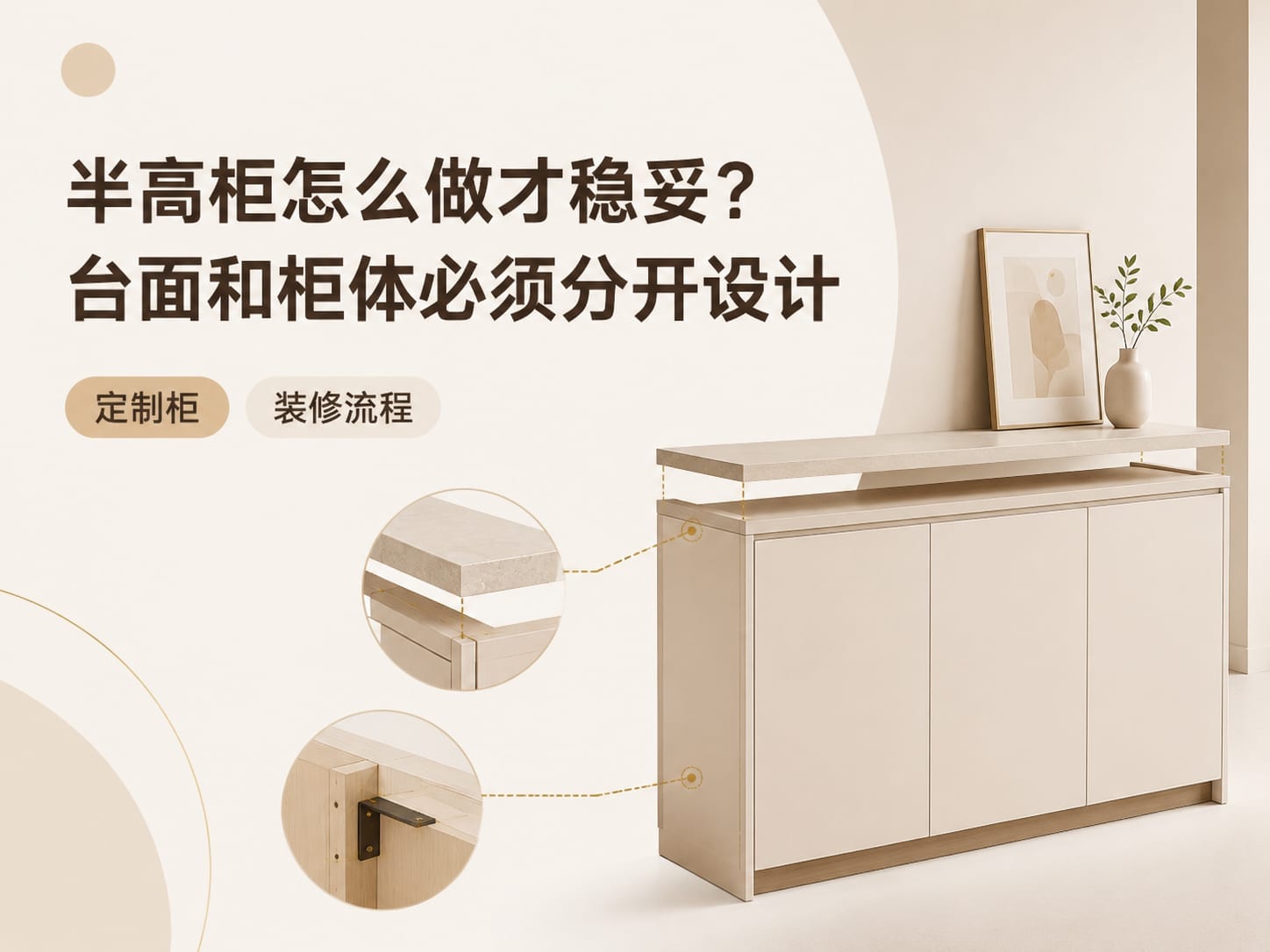 半高柜怎么做才稳妥？台面和柜体必须分开设计