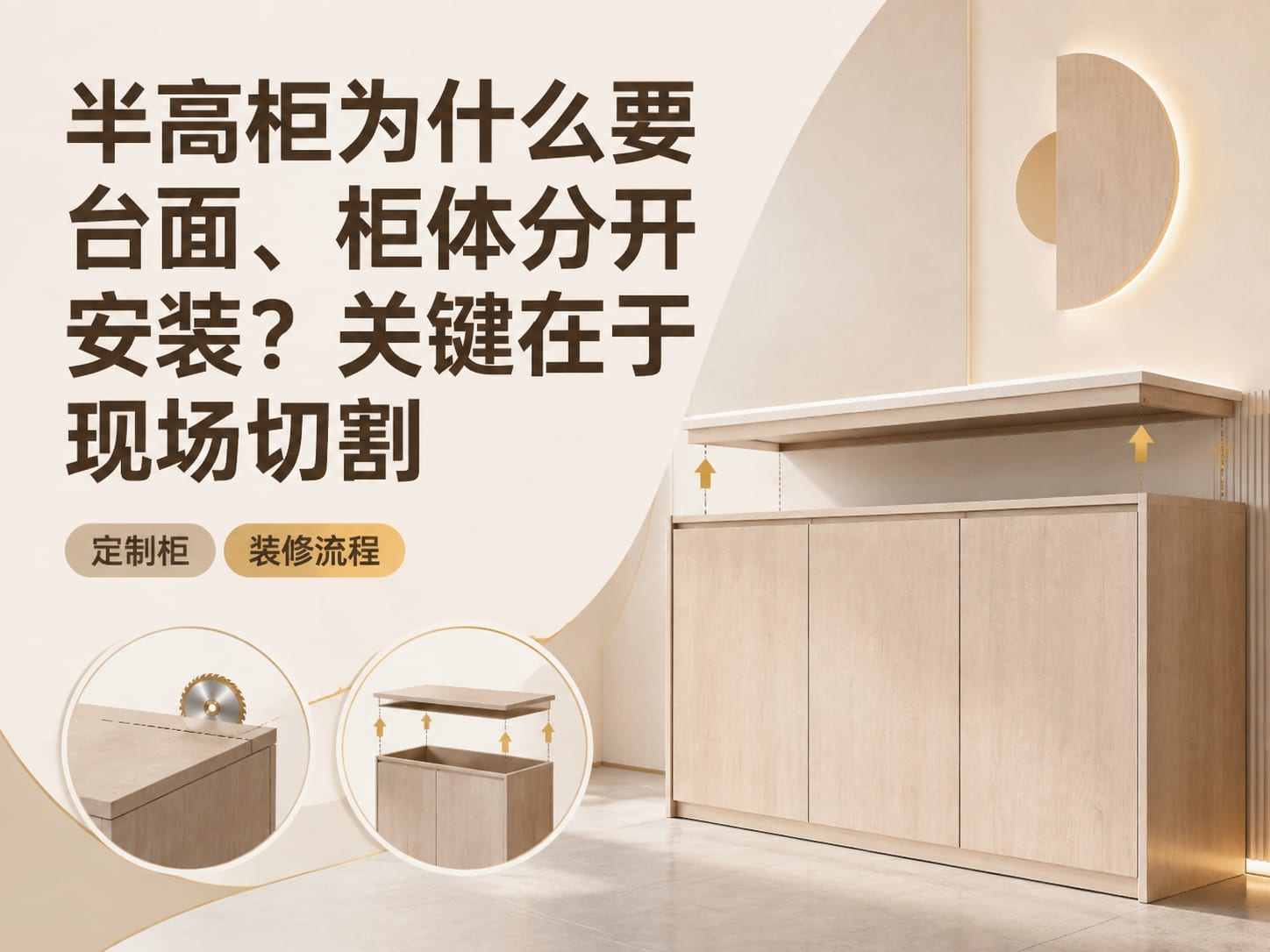 半高柜为什么要台面、柜体分开安装？关键在于现场切割
