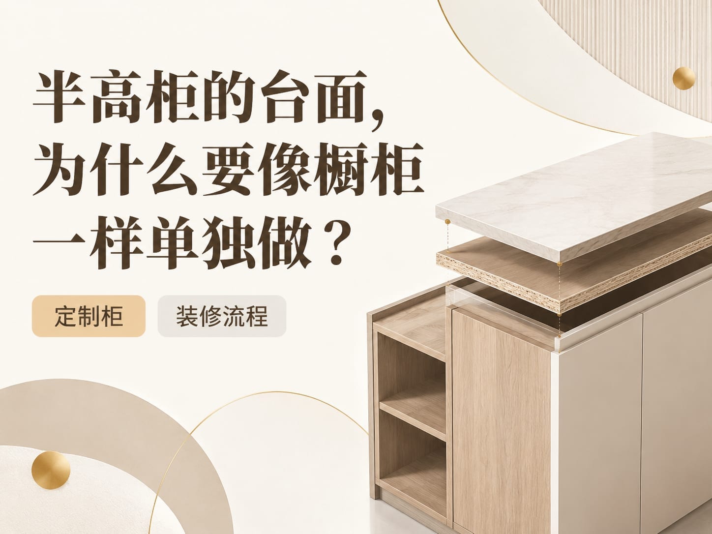 半高柜的台面，为什么要像橱柜一样单独做？