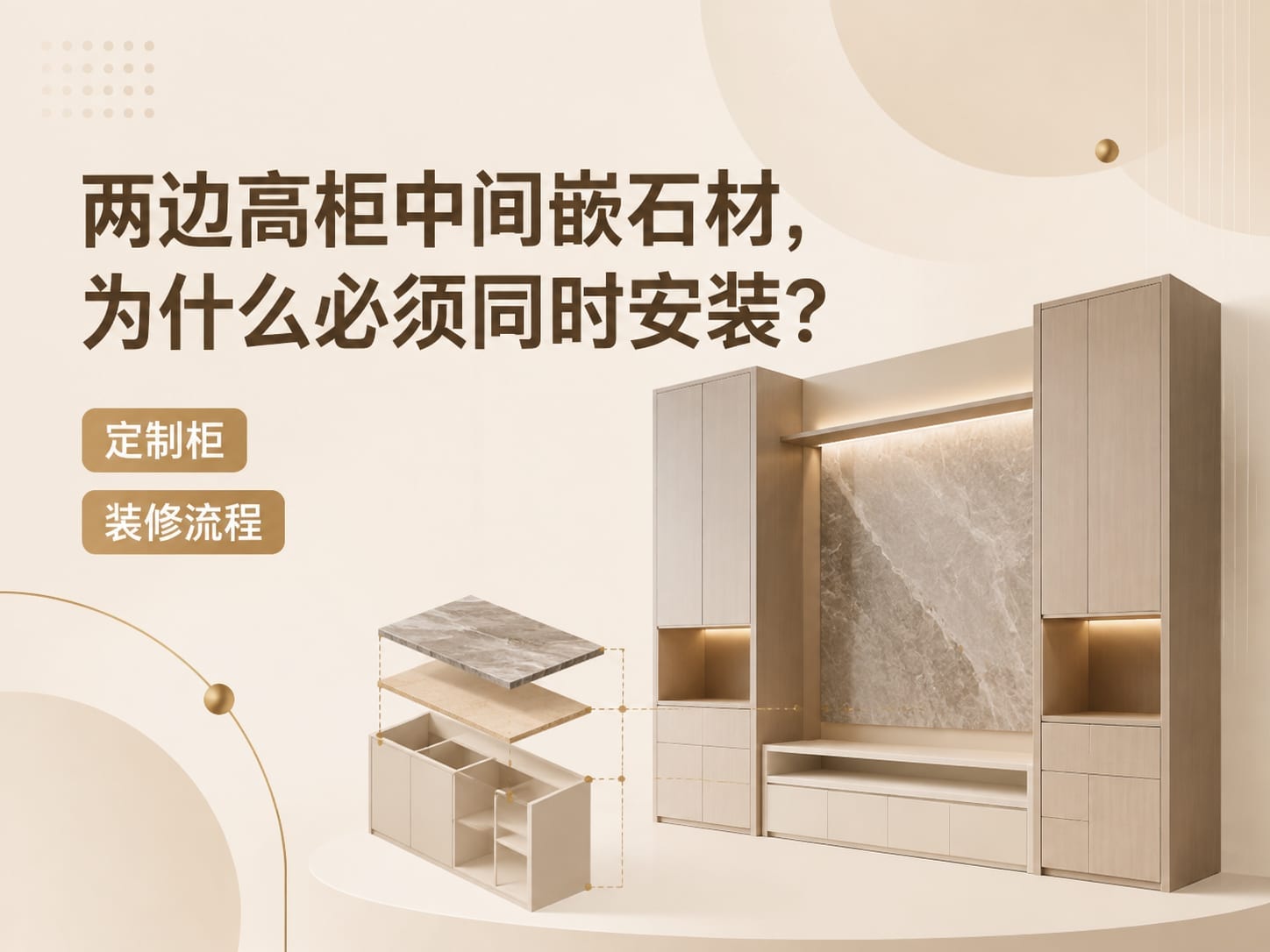 两边高柜中间嵌石材，为什么必须同时安装？