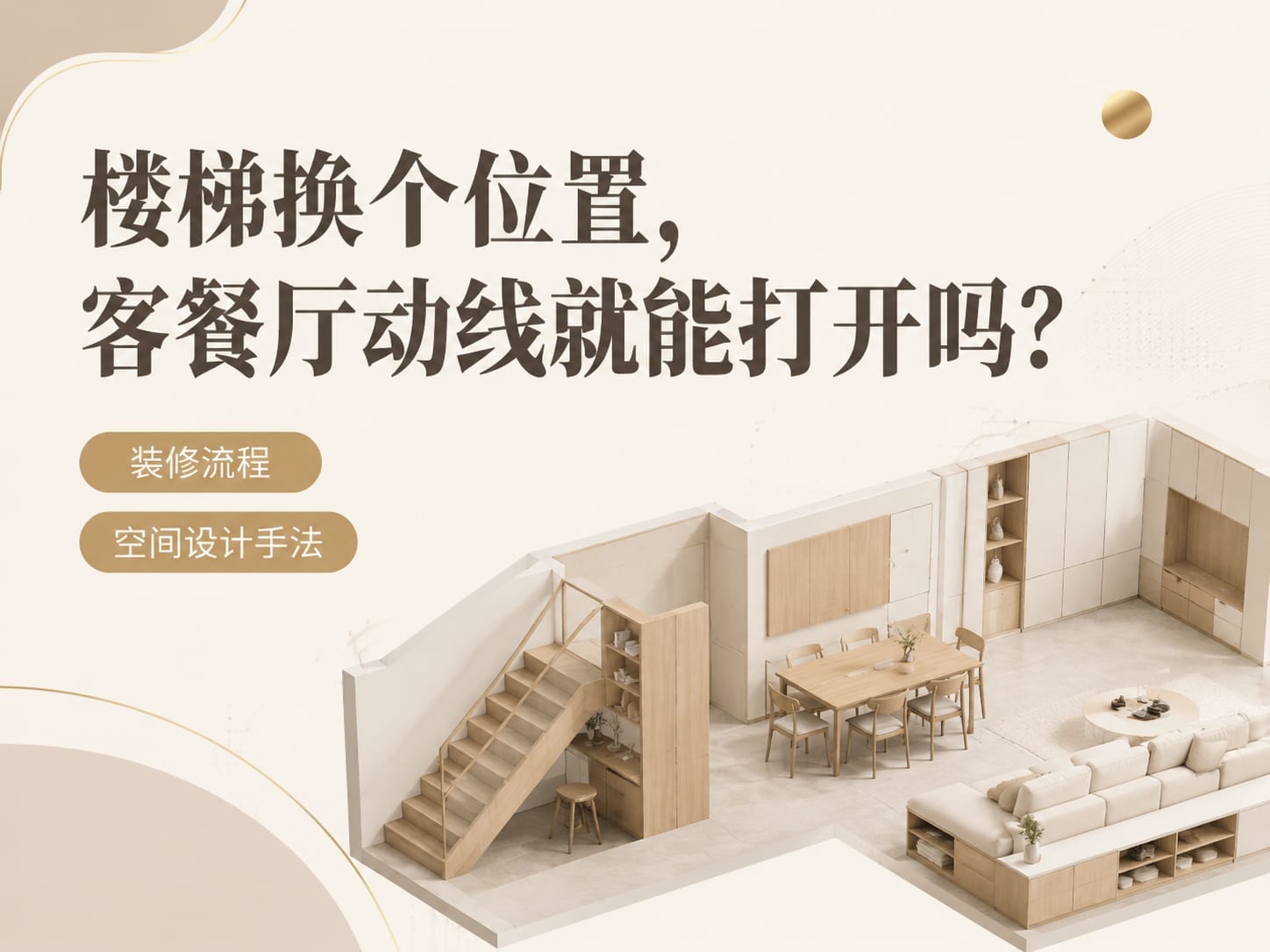 楼梯换个位置，客餐厅动线就能打开吗？