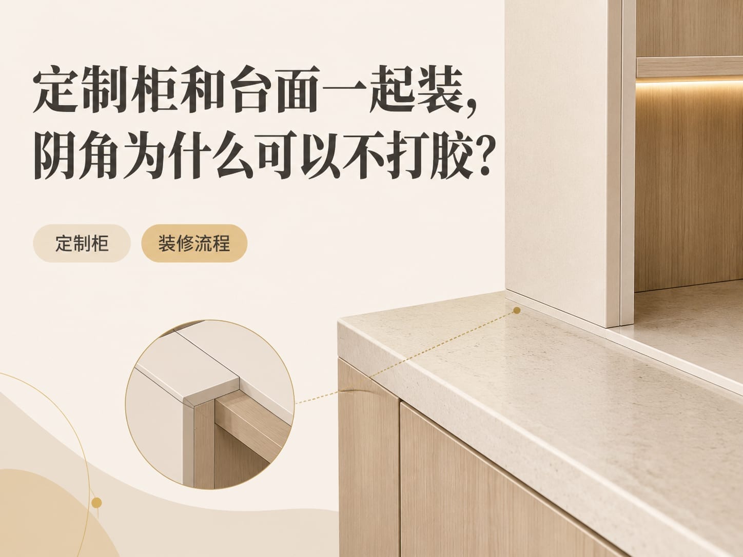 定制柜和台面一起装，阴角为什么可以不打胶？